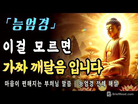 [부처님말씀] 능엄경 전체 해설ㅣ부처님이 경고한 50마장, 가짜 깨달음에 속지 마세요