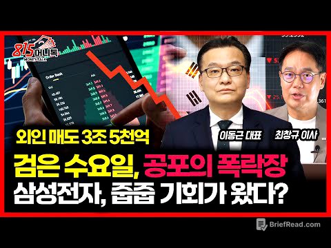 [긴급]  공포의 폭락장! 개미 '비명' 터졌다 "삼성전자 지금이 줍줍 할 때?" / 조선주 급락, 언제 반등할까?ㅣ이동근 대표