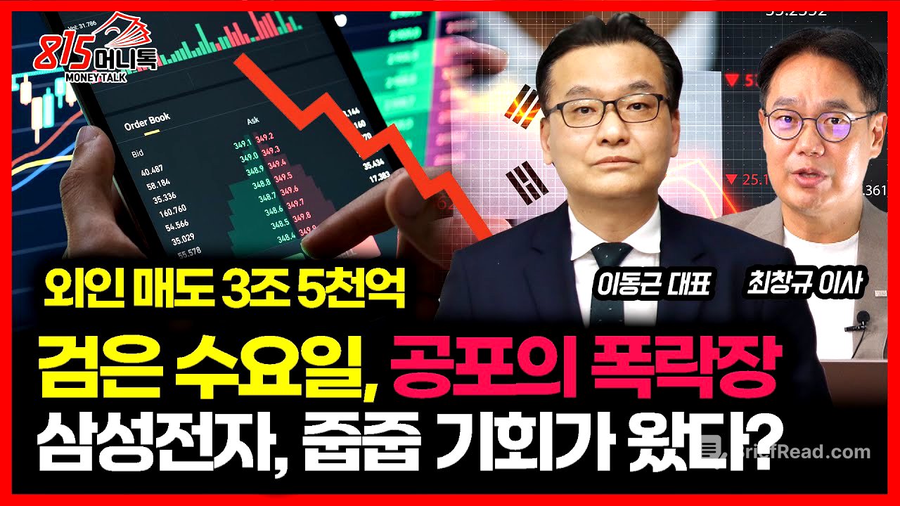 [긴급]  공포의 폭락장! 개미 '비명' 터졌다 "삼성전자 지금이 줍줍 할 때?" / 조선주 급락, 언제 반등할까?ㅣ이동근 대표