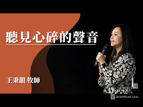 【王秉韻牧師】《聽見心碎的聲音》
