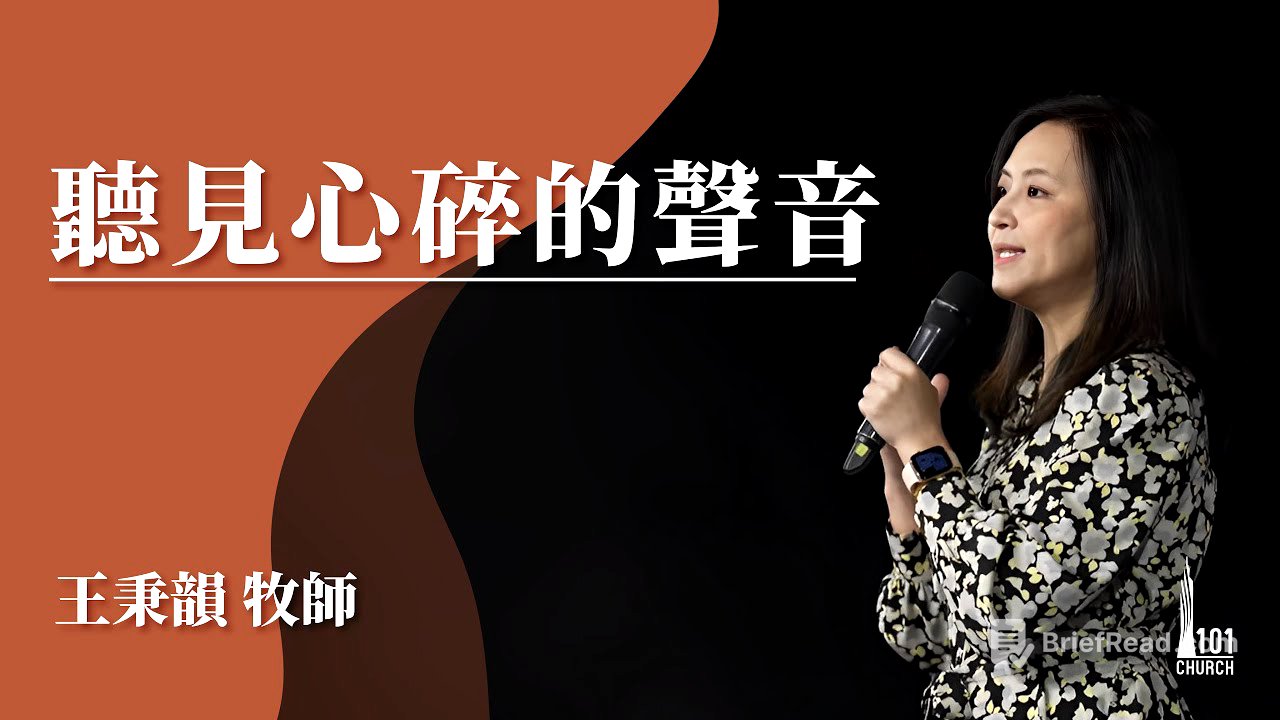 【王秉韻牧師】《聽見心碎的聲音》