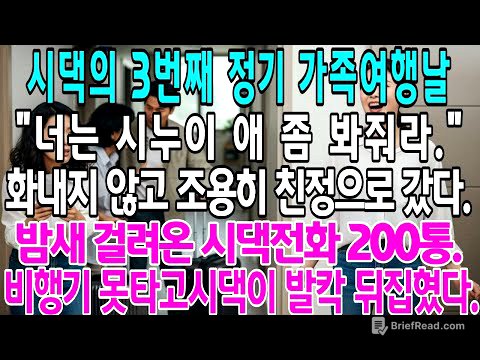 시댁의 3번째 정기 가족여행날"너는 시누이 애 좀 봐줘라."화내지 않고 조용히 친정으로 갔다. 밤새 걸려온 시댁전화 200통.시댁이 발칵 뒤집혔다.