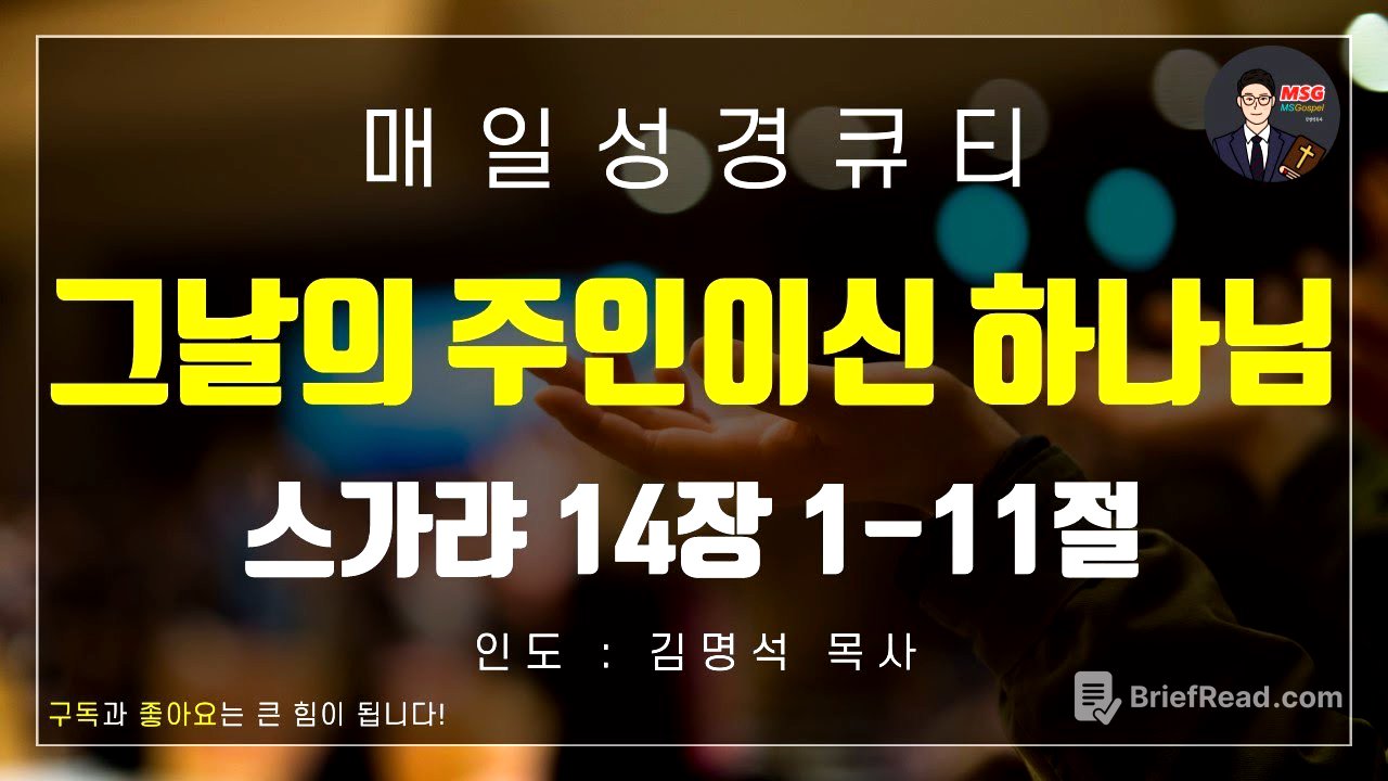 [매일성경] 큐티 8월 21일(목) 스가랴 14장 1-11절