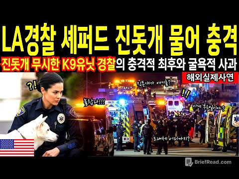 [해외감동사연] 사건 현장에서 진돗개가 세계에 보여준 용기와 감동실화, LA경찰이 진돗개에 무릎 꿇은 이유