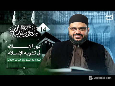 سيرة رسول الله ﷺ 14 | كيف غيّر الإسلام أسماء العرب؟ | أحمد السيد