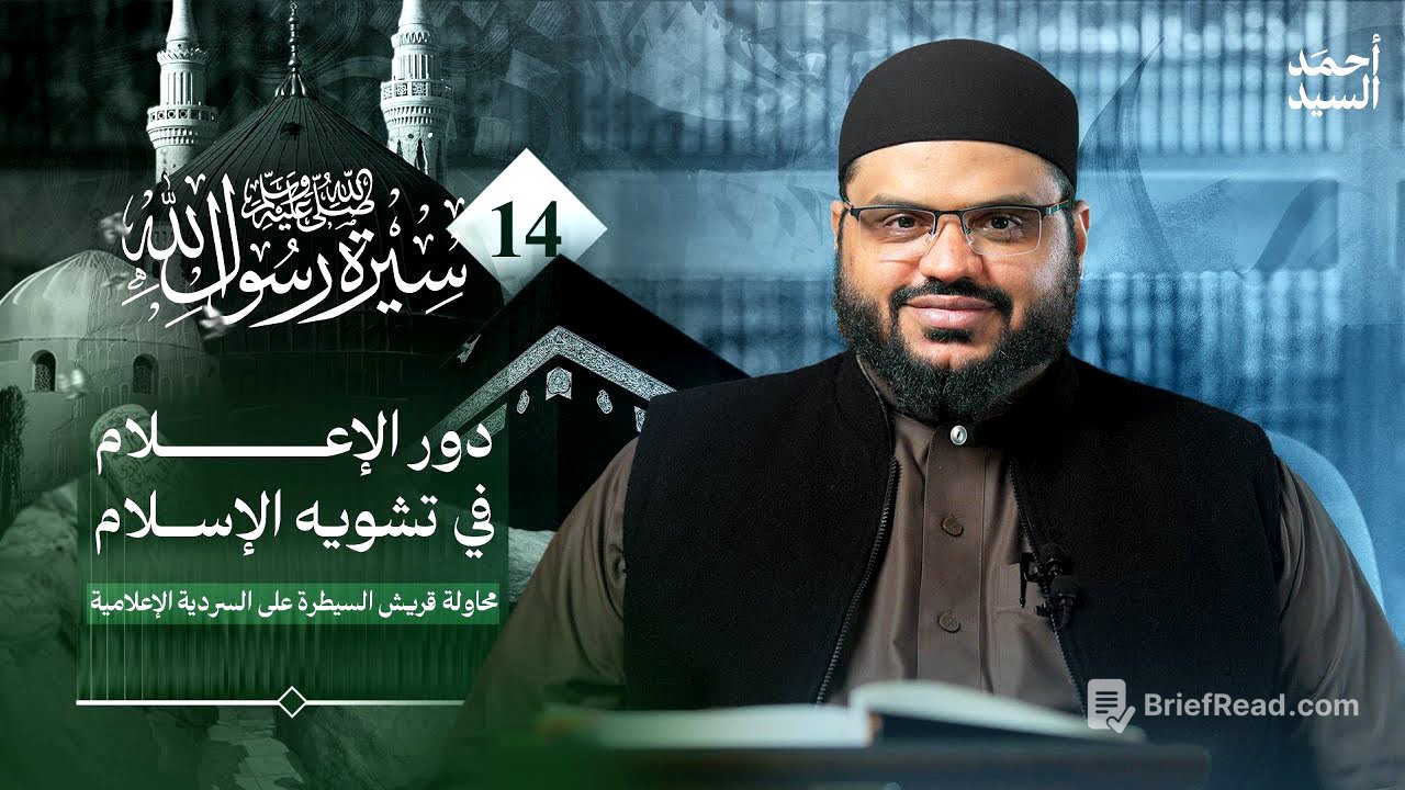 سيرة رسول الله ﷺ 14 | كيف غيّر الإسلام أسماء العرب؟ | أحمد السيد