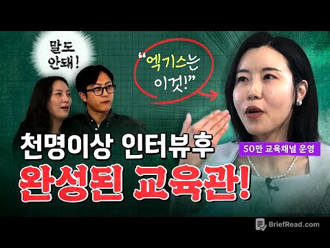 "교육전문가 1000명이상 인터뷰해보고 딱 이렇게 정리됐습니다!" (교육대기자TV 방종임 편집장)