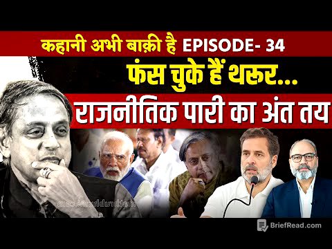 शशि थरूर की कांग्रेस से विदाई तय। राजनीतिक पारी की समाप्ति भी तय | Ep -34 | khabarhaat