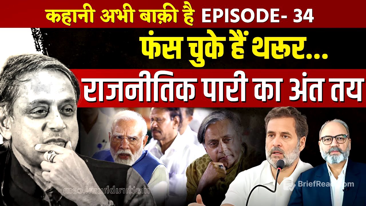 शशि थरूर की कांग्रेस से विदाई तय। राजनीतिक पारी की समाप्ति भी तय | Ep -34 | khabarhaat