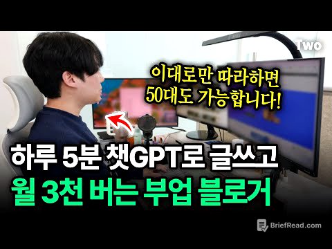 하루 5분, 월 3천🔥 "명령어 하나로 블로그에 글 써서" 돈 버는 30대 부업 블로거 (챗GPT, AI글쓰기) ｜ 챗봇 무료 배포합니다! @alphamale2024