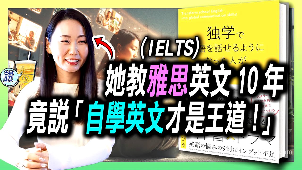 10年資深雅思英文老師，教學生超過5千人的她竟說 : 自學英文才最有效！/ 最完整英文大量聽、讀的方法和心態解說!  | 青茶說