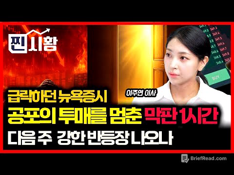 [#찐시황] 주가 급락하던 뉴욕 증시를 끌어올린 호재  "셧다운 해제, 공포장은 끝날까" / 정부 150조 '국민성장펀드' 12월 투입, 지금이 "매수 기회" | 이주연 이사