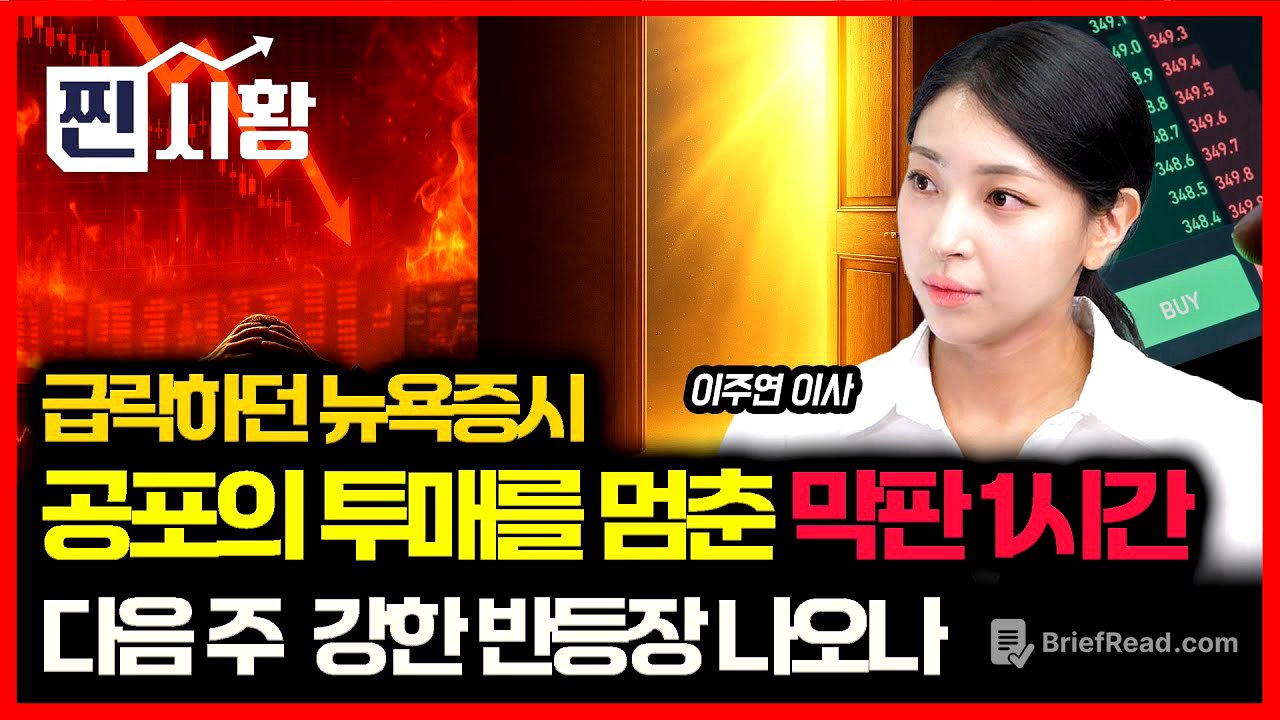 [#찐시황] 주가 급락하던 뉴욕 증시를 끌어올린 호재  "셧다운 해제, 공포장은 끝날까" / 정부 150조 '국민성장펀드' 12월 투입, 지금이 "매수 기회" | 이주연 이사