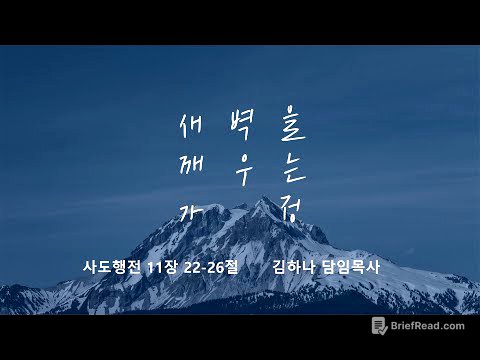 [명성교회] 2025.07.12 토요 새벽을 깨우는 가정 : 중심이 아니어도 빛나는 사람 - 김하나 담임목사
