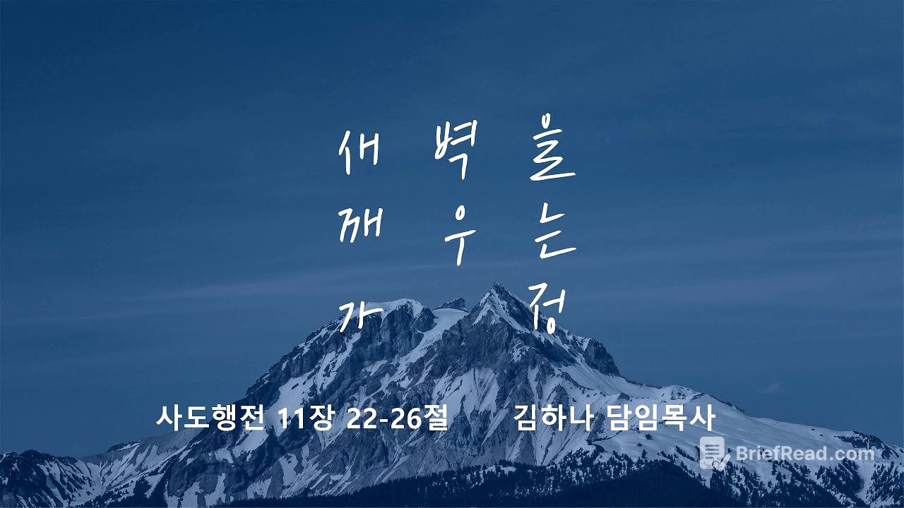 [명성교회] 2025.07.12 토요 새벽을 깨우는 가정 : 중심이 아니어도 빛나는 사람 - 김하나 담임목사