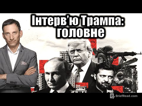 Інтерв’ю Трампа: головне| Віталій Портников