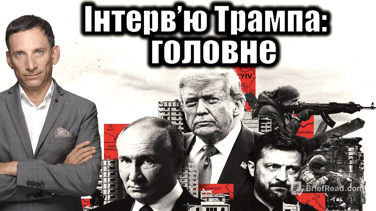 Інтерв’ю Трампа: головне| Віталій Портников