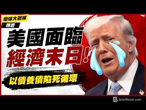 【精選】美國窮人負債前行「以債養債」！油價107美元雪上加霜 明天過後慘了？美債殖利率失控政府兩手一攤｜#環球大戰線 #寰宇新聞