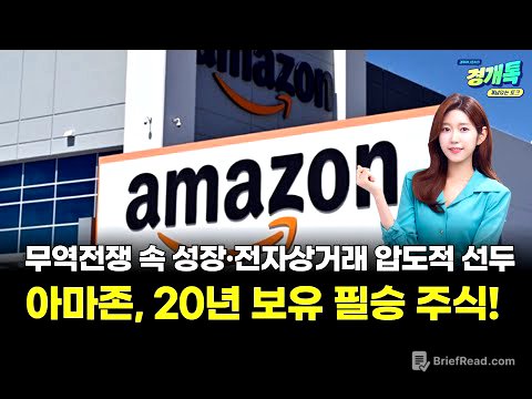 아마존, 20년 보유 필승 주식! 무역전쟁 속 성장 예고·전자상거래 압도적 선두ㅣ오예진의 미국주식 외신톡!