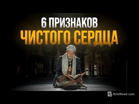 Чистое ли у тебя сердце? 6 признаков | Проверь себя