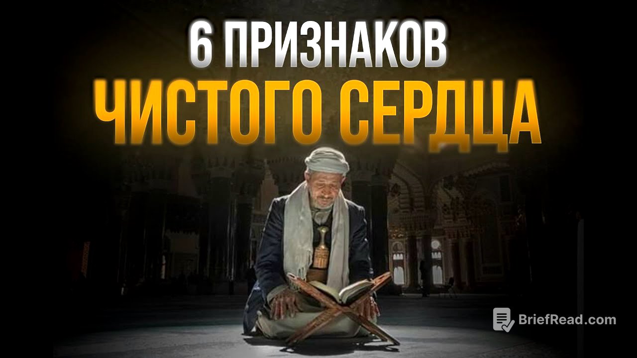 Чистое ли у тебя сердце? 6 признаков | Проверь себя