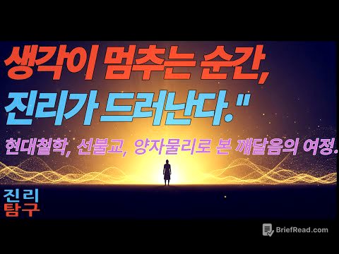 진리탐구 1화 – 사유를 넘어서 : 철학·선·양자물리가 만나는 깨달음의 여정  #진리탐구 #사유를넘어서 #철학 #선불교 #양자물리 #깨달음 #명상 #현존 #의식  #존재 #진리
