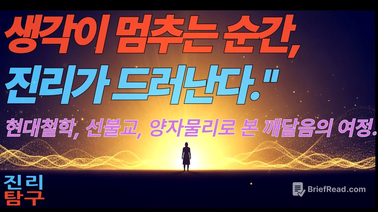 진리탐구 1화 – 사유를 넘어서 : 철학·선·양자물리가 만나는 깨달음의 여정  #진리탐구 #사유를넘어서 #철학 #선불교 #양자물리 #깨달음 #명상 #현존 #의식  #존재 #진리