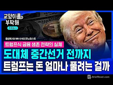 [지식뉴스] "엉망진창, 진짜 충격은 이제 시작"..대체 중간선거 전까지 트럼프는 돈 얼마나 풀려는 걸까, 트럼프식 금융 생존 전략의 실체 (ft.유신익 박사) / 교양이를 부탁해