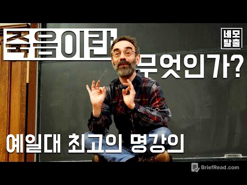 죽음이란 무엇인가? - 죽음이 있기에 더 소중한 삶 (예일대 최고의 명강의-셸리 케이건 교수)