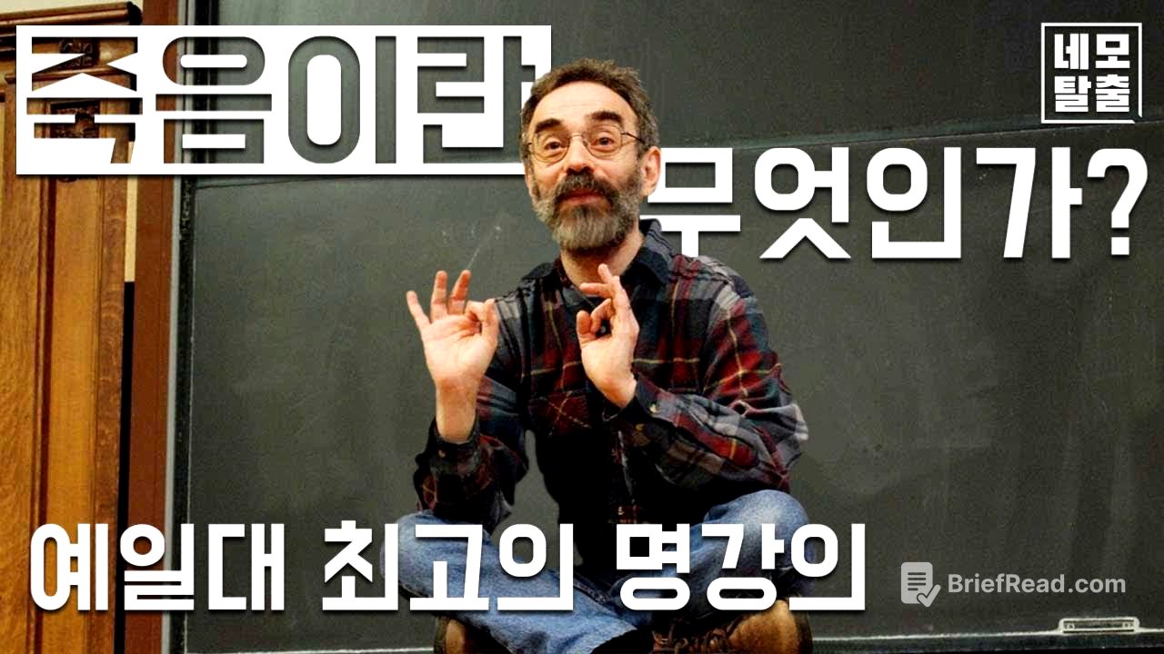 죽음이란 무엇인가? - 죽음이 있기에 더 소중한 삶 (예일대 최고의 명강의-셸리 케이건 교수)