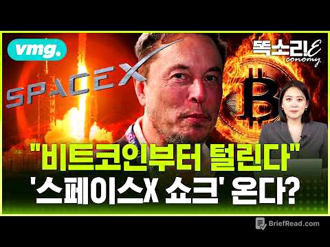 스페이스X, 지상 최대 IPO 시작됐다… 일론 머스크가 전 세계 돈 빨아들이는 방법 / 똑소리E / 비디오머그