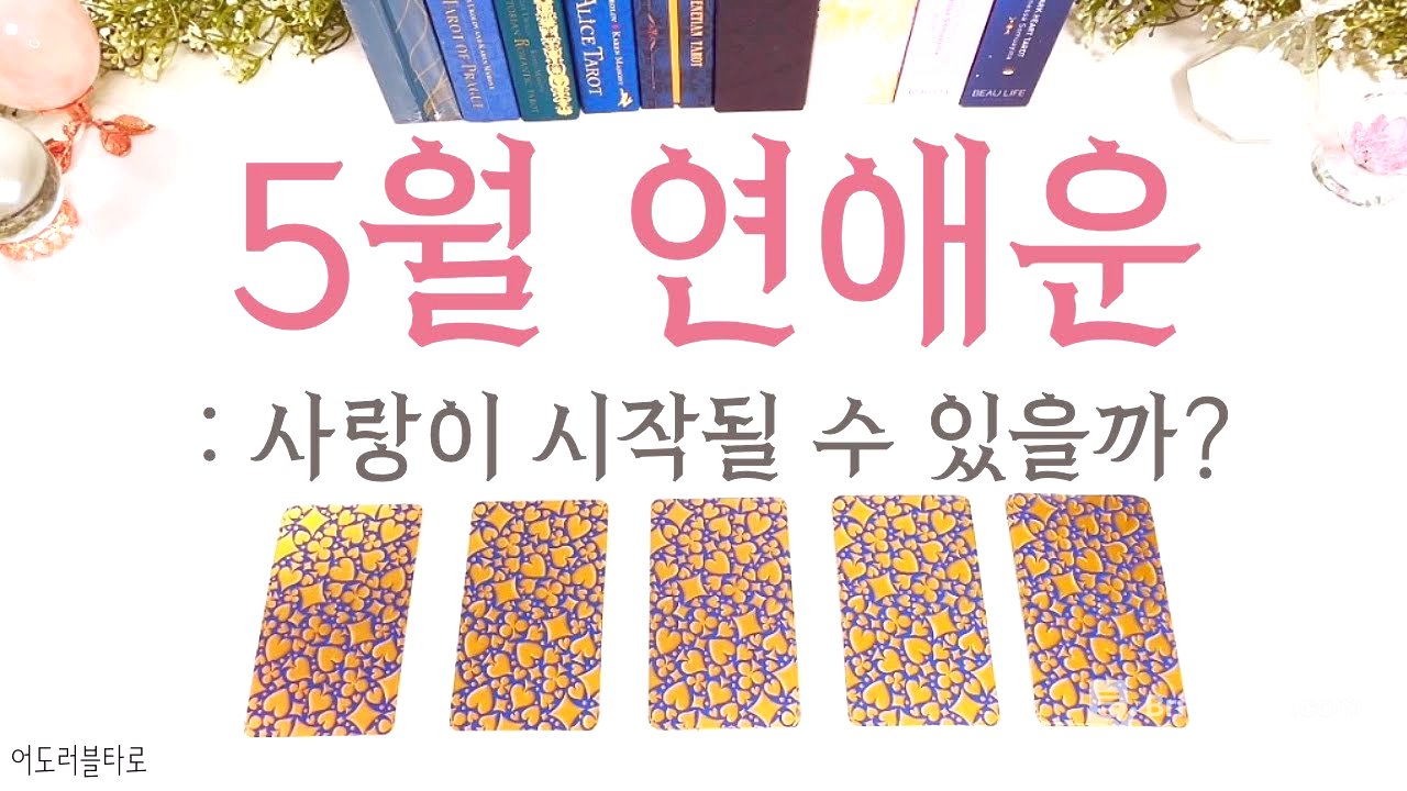 🎀 5월 연애운 | 설레는 사랑의 시작은 지금부터! 😘🎀