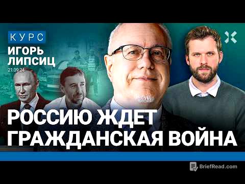 ЛИПСИЦ: Вернулись 90-е. Впереди гражданская война. Россияне в кредитной яме. ЦБ слаб. Wildberries