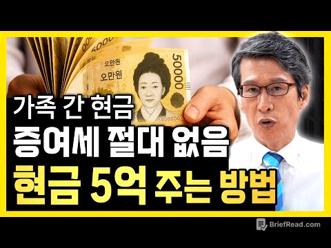 " 현금 5억 자녀에게 주고 증여세 안 내는 방법 " 국세청도 허락한 방법입니다