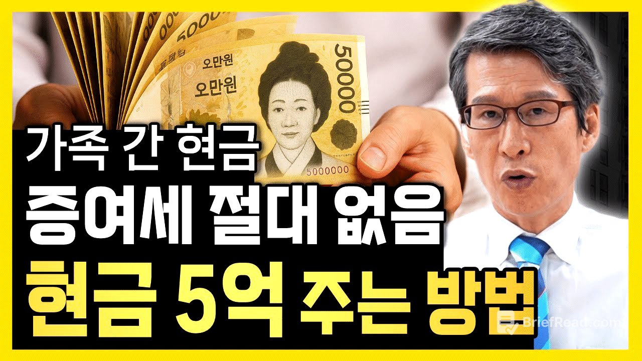 " 현금 5억 자녀에게 주고 증여세 안 내는 방법 " 국세청도 허락한 방법입니다