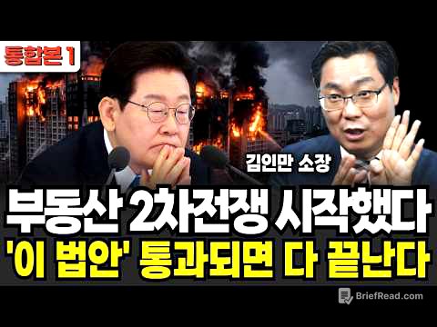 부동산 2차전쟁 시작했다 '이 법안' 통과되면 다 끝난다 (김인만 소장 / 통합본 1부)