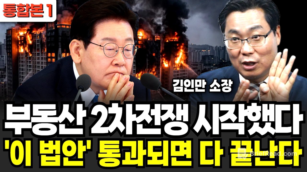 부동산 2차전쟁 시작했다 '이 법안' 통과되면 다 끝난다 (김인만 소장 / 통합본 1부)