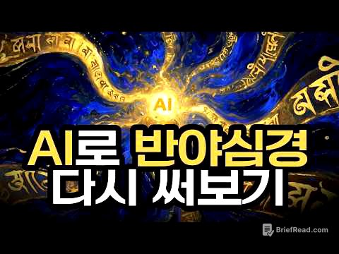 AI에게 대반야심경 600권 원본을 요약시켜봤더니... [1문장, 1문단, 새로운 불경과 해설까지]