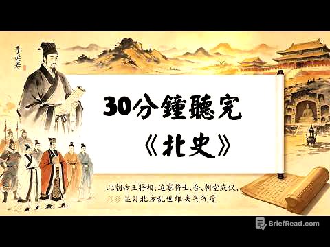 30分鐘聽完《北史》高歡和宇文泰誰是老闆天花板？為何跟著榜一大哥的都死了，跟著窮小子的卻開創了隋唐盛世？#北史 #高歡 #宇文泰 #沙苑之戰 #中老年閱讀 #退休生活  #助眠 #經典解讀 #人生智慧