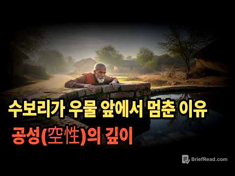 수보리가 우물 앞에서 멈춘 이유 — 공성(空性)의 깊이