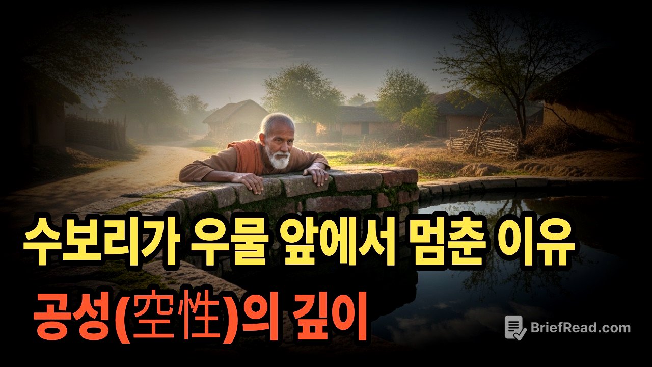 수보리가 우물 앞에서 멈춘 이유 — 공성(空性)의 깊이