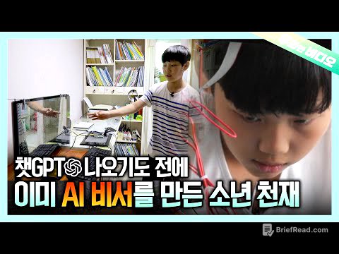 (영재발굴단) 챗GPT 시대를 앞서간 13살, 로봇 천재 도한수의 놀라운 발명들.zip┃A 13-Year-Old Boy Who Got Ahead of ChatGPT Era