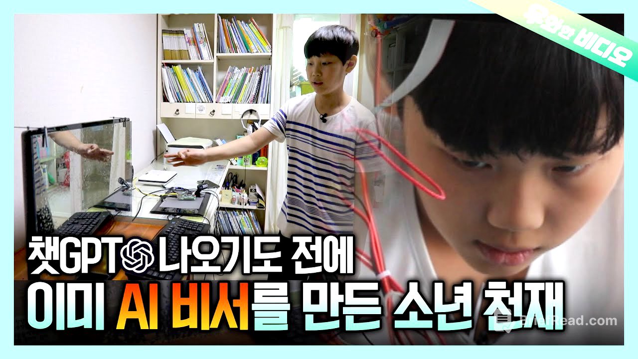 (영재발굴단) 챗GPT 시대를 앞서간 13살, 로봇 천재 도한수의 놀라운 발명들.zip┃A 13-Year-Old Boy Who Got Ahead of ChatGPT Era
