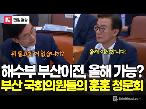 역대급 훈훈한 청문회...'부산'에는 여당 야당 없다! 해수부 이전 올해 가능하죠?