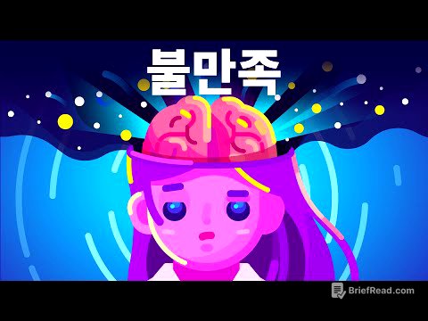 불만족의 해독제