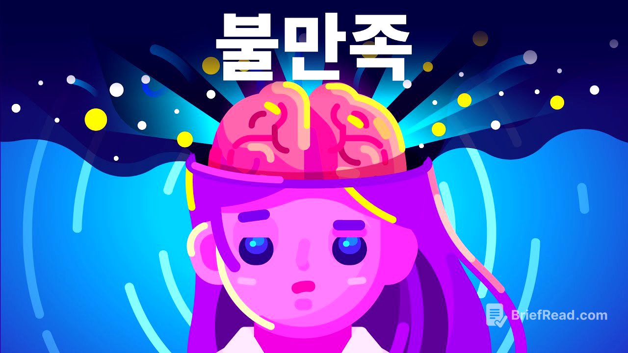 불만족의 해독제