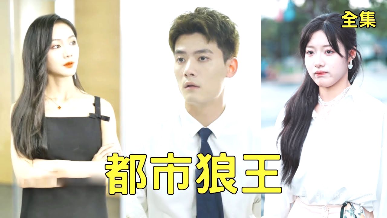外賣小哥撞上美女總裁的豪車，美女不僅不生氣還送他1000萬，代價是陪她睡覺讓她懷上孩子，這潑天的艷福擋都擋不住！【都市狼王】全集 #短剧 #玄幻 #爽文 #逆袭 #反转 #热血 #drama