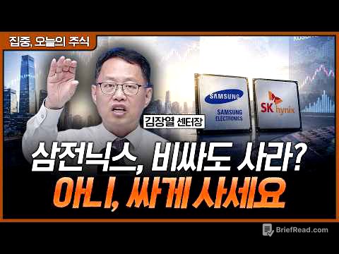 중요한건 꺾이지 않는 '쇼티지'....반도체, 이제부터 진짜 '수익' 구간ㅣ김장열 유니스토리자산운용 리서치센터장 [집중 오늘의 주식]