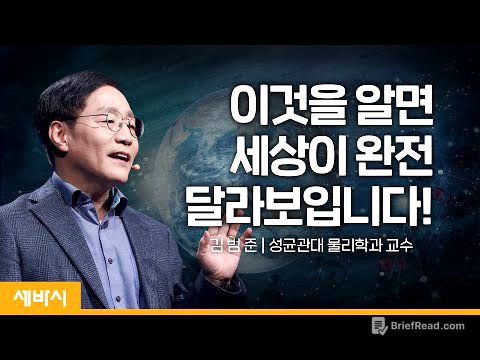 (Ko) 양자역학으로 보는 세상 | 김범준  '보이지 않아도 존재하고 있습니다'저자, 성균관대 물리학과 교수 | #지식 #성장 #양자역학 | 세바시 1591회