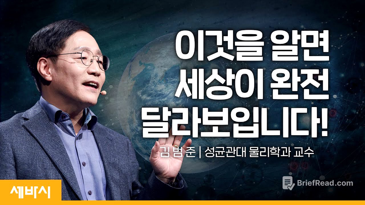 (Ko) 양자역학으로 보는 세상 | 김범준  '보이지 않아도 존재하고 있습니다'저자, 성균관대 물리학과 교수 | #지식 #성장 #양자역학 | 세바시 1591회